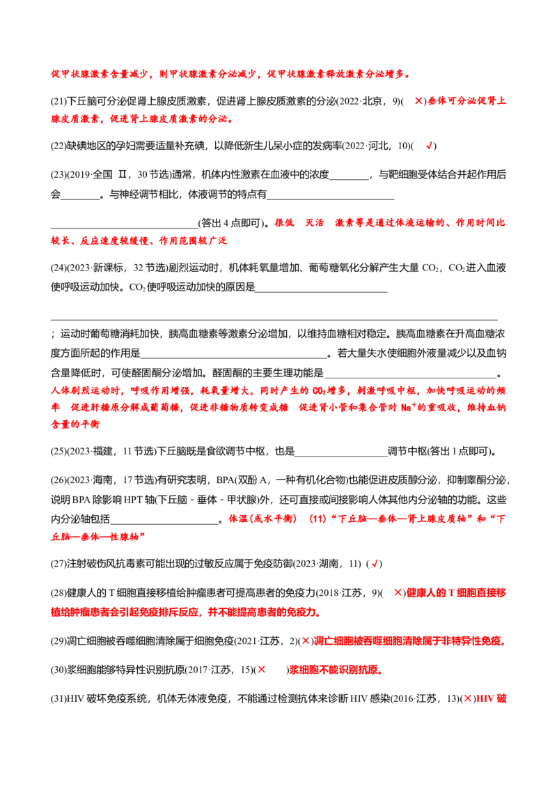 专题02高中生物考前必刷易错题（教师版）_2024年新高考资料_5.2024三轮冲刺_备战2024年高中生物考前必备锦囊（全国通用）