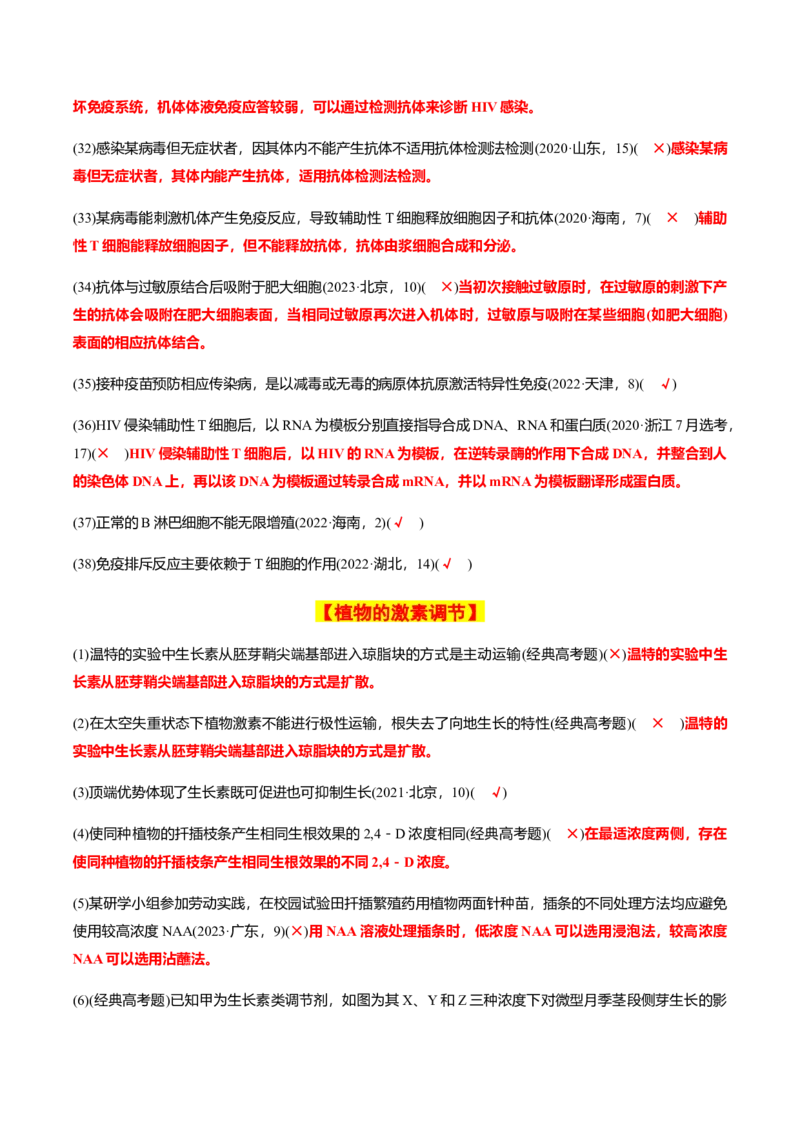 专题02高中生物考前必刷易错题（教师版）_2024年新高考资料_5.2024三轮冲刺_备战2024年高中生物考前必备锦囊（全国通用）