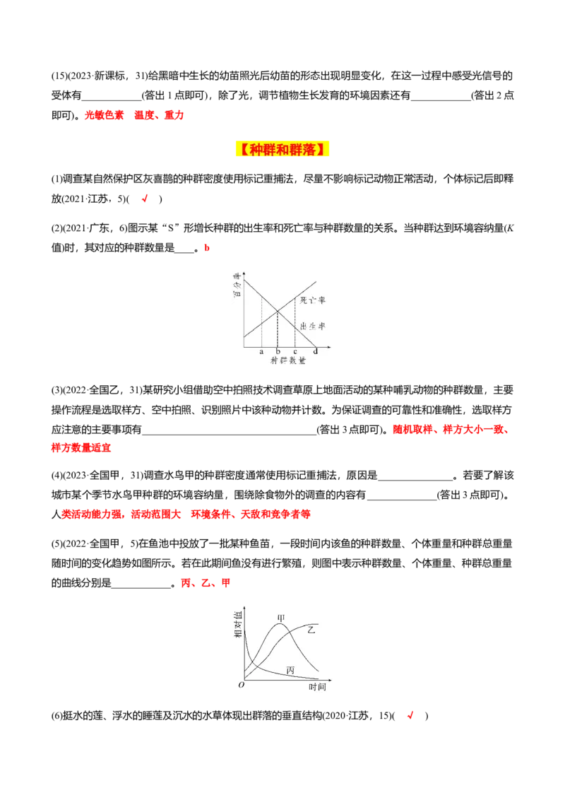 专题02高中生物考前必刷易错题（教师版）_2024年新高考资料_5.2024三轮冲刺_备战2024年高中生物考前必备锦囊（全国通用）
