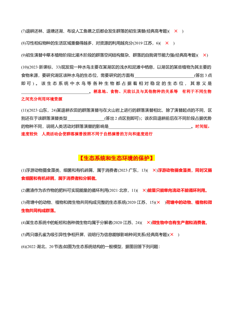 专题02高中生物考前必刷易错题（教师版）_2024年新高考资料_5.2024三轮冲刺_备战2024年高中生物考前必备锦囊（全国通用）