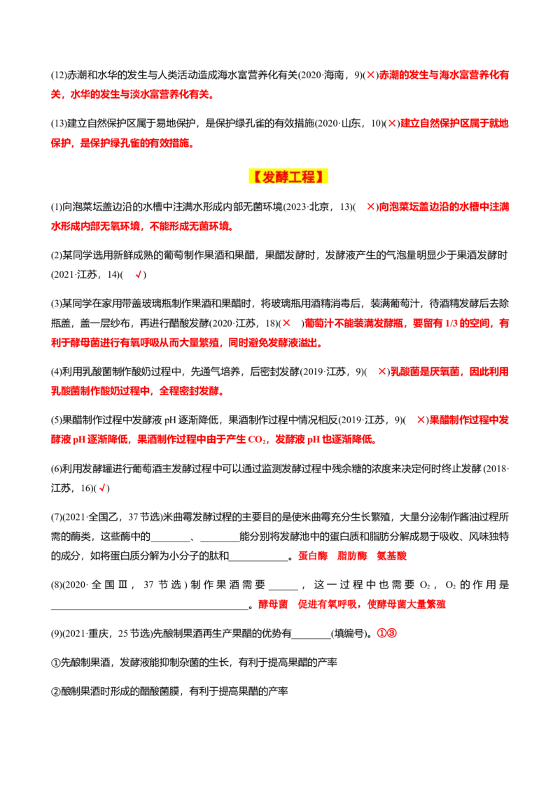 专题02高中生物考前必刷易错题（教师版）_2024年新高考资料_5.2024三轮冲刺_备战2024年高中生物考前必备锦囊（全国通用）