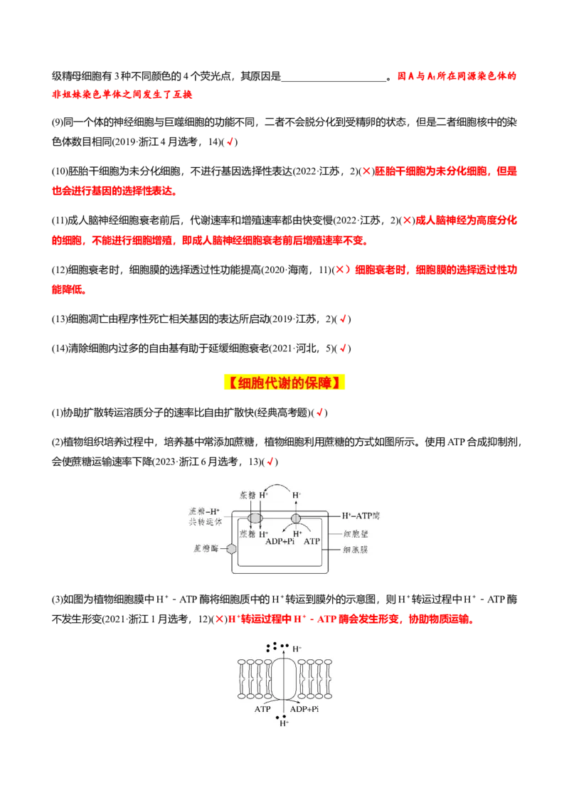 专题02高中生物考前必刷易错题（教师版）_2024年新高考资料_5.2024三轮冲刺_备战2024年高中生物考前必备锦囊（全国通用）