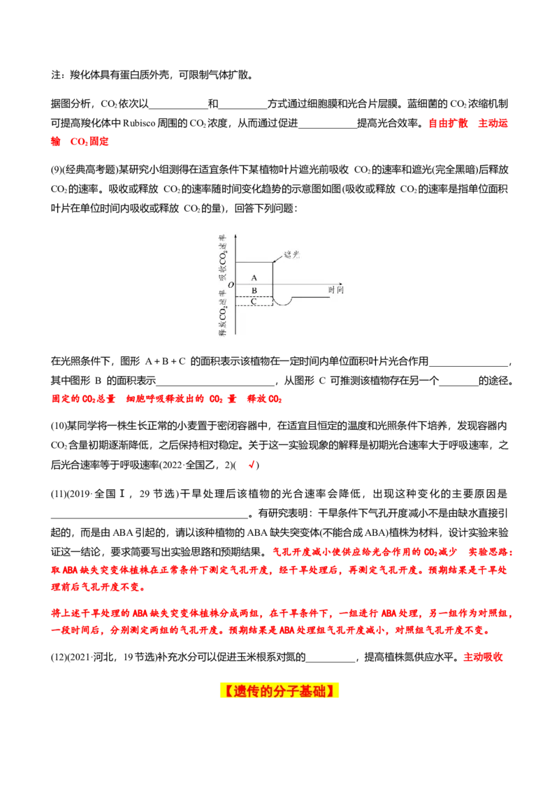 专题02高中生物考前必刷易错题（教师版）_2024年新高考资料_5.2024三轮冲刺_备战2024年高中生物考前必备锦囊（全国通用）
