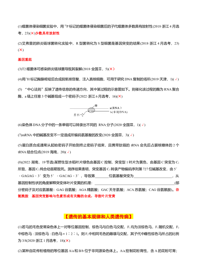 专题02高中生物考前必刷易错题（教师版）_2024年新高考资料_5.2024三轮冲刺_备战2024年高中生物考前必备锦囊（全国通用）