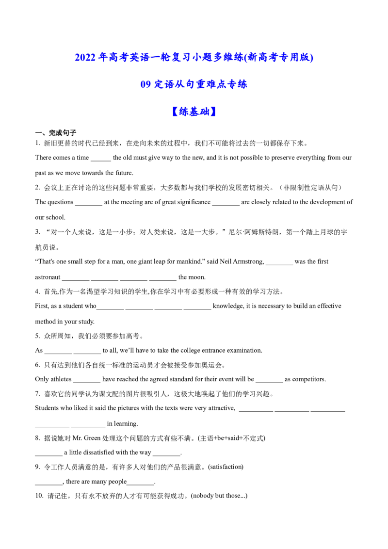 09定语从句重难点专练(原卷版)-2022年高考英语一轮复习小题多维练(新高考专用版)_03高考英语_新高考复习资料_2022年新高考资料_2022年新高考英语一轮复习
