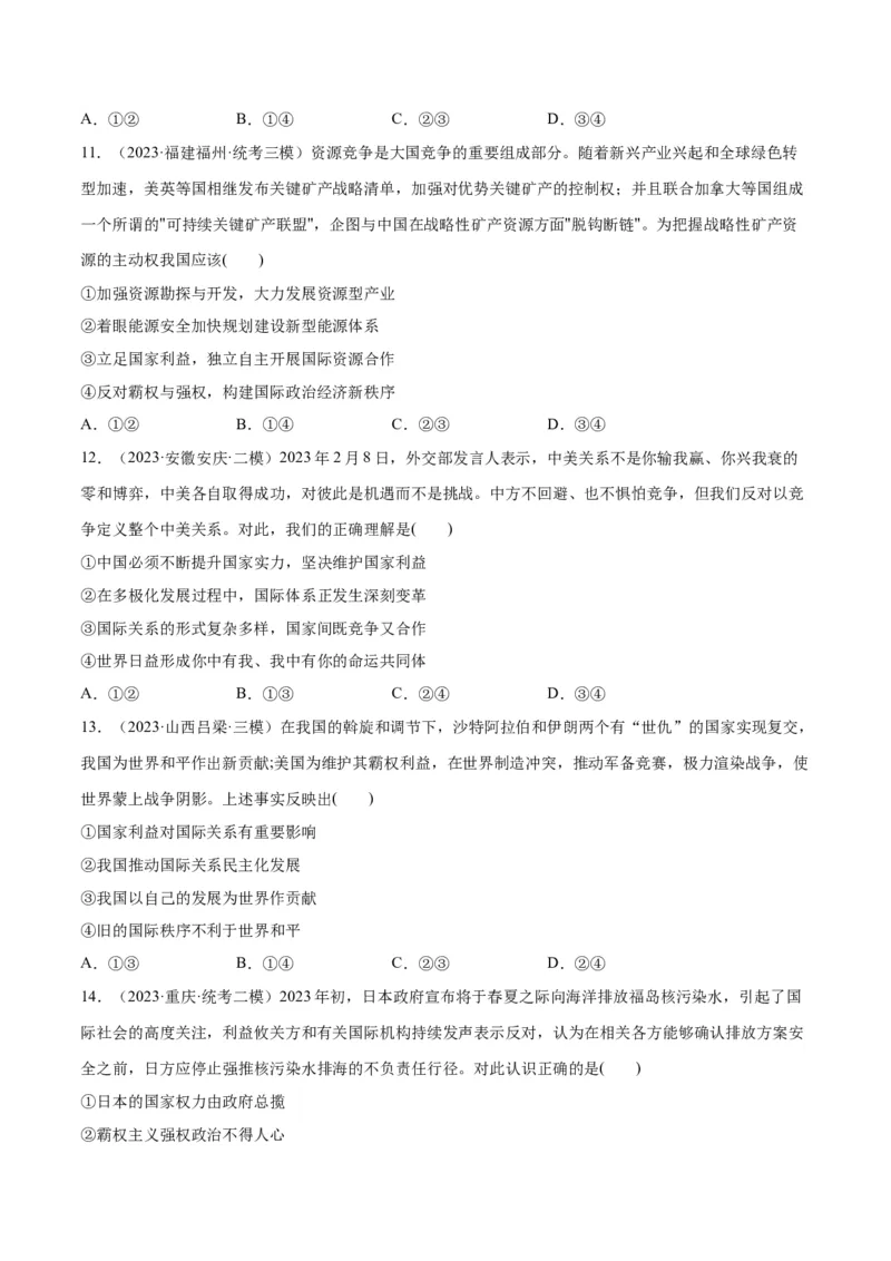 必刷题高考模拟试题选择性必修1《当代国际政治与经济》（原卷版）_新高考复习资料_2024年新高考资料_一轮复习资料_必刷高考模拟题