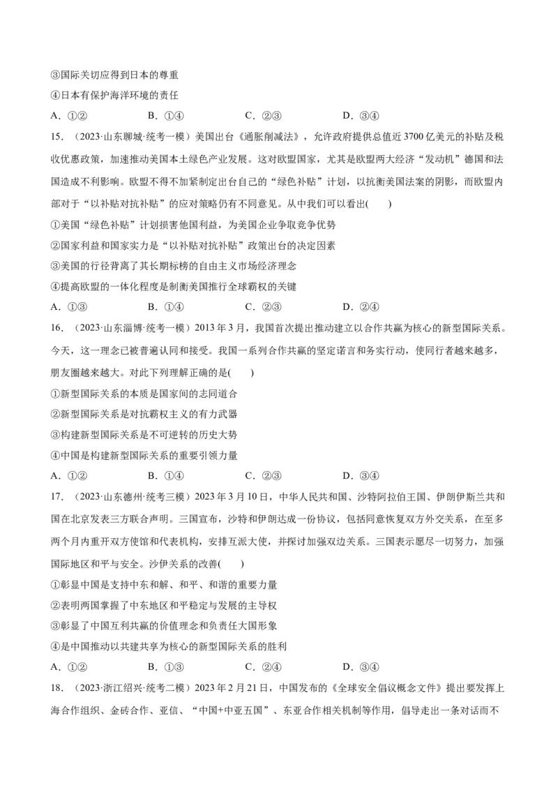 必刷题高考模拟试题选择性必修1《当代国际政治与经济》（原卷版）_新高考复习资料_2024年新高考资料_一轮复习资料_必刷高考模拟题