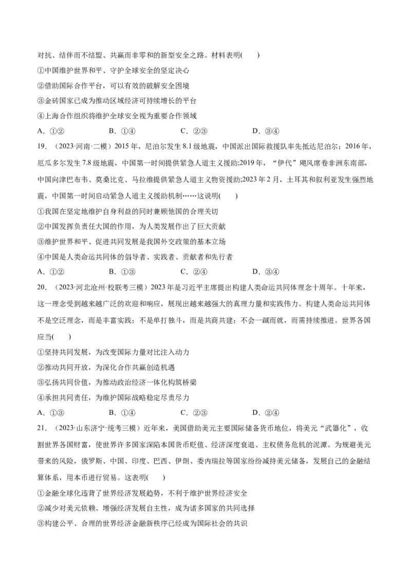 必刷题高考模拟试题选择性必修1《当代国际政治与经济》（原卷版）_新高考复习资料_2024年新高考资料_一轮复习资料_必刷高考模拟题