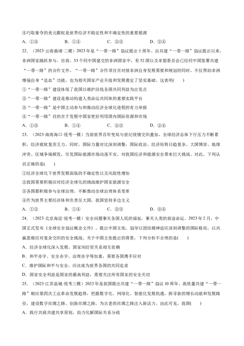 必刷题高考模拟试题选择性必修1《当代国际政治与经济》（原卷版）_新高考复习资料_2024年新高考资料_一轮复习资料_必刷高考模拟题