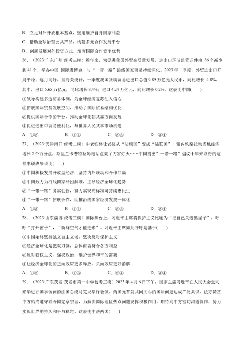 必刷题高考模拟试题选择性必修1《当代国际政治与经济》（原卷版）_新高考复习资料_2024年新高考资料_一轮复习资料_必刷高考模拟题