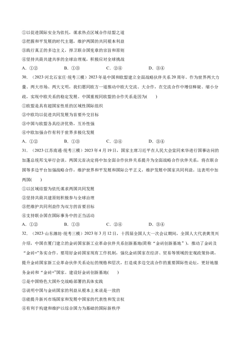 必刷题高考模拟试题选择性必修1《当代国际政治与经济》（原卷版）_新高考复习资料_2024年新高考资料_一轮复习资料_必刷高考模拟题