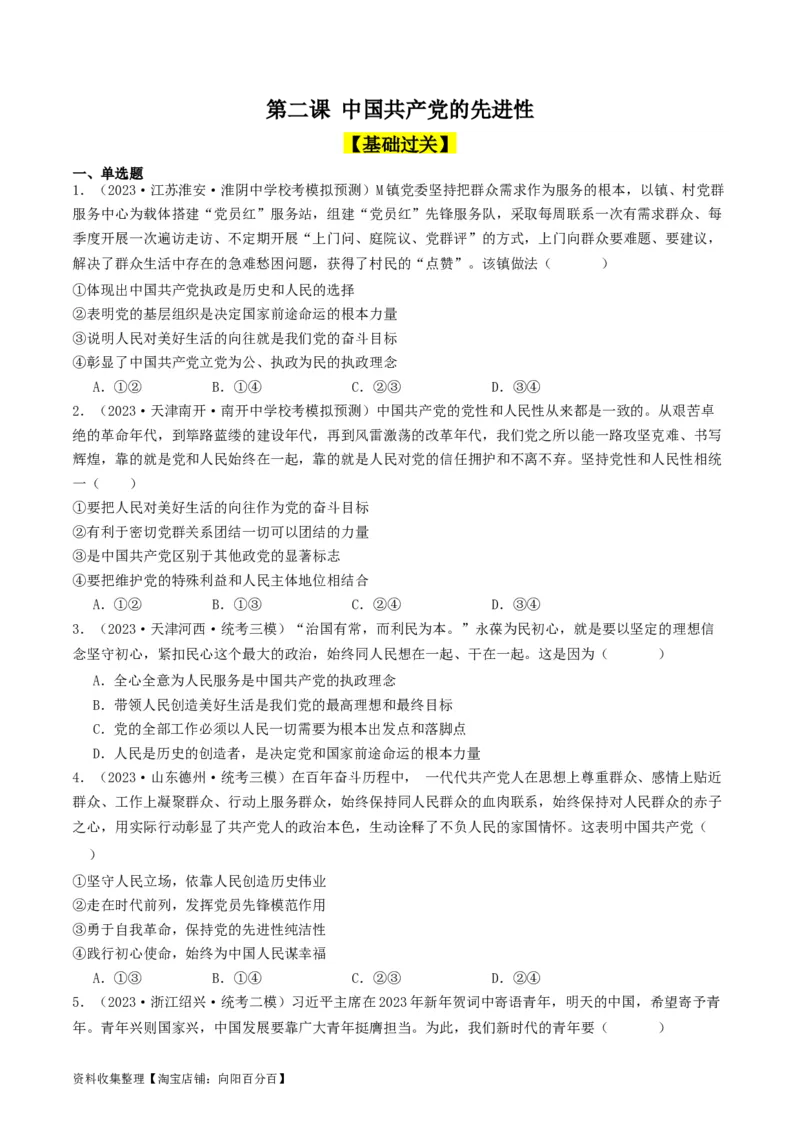 第二课中国的先进性（好题过关）（原卷版）_新高考复习资料_2024年新高考资料_一轮复习资料_完2024年高考政治一轮复习考点帮（课件+讲义+练习）（新教材新高考）_好题过关