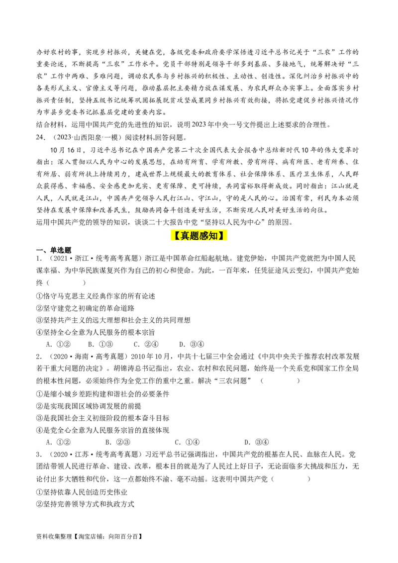 第二课中国的先进性（好题过关）（原卷版）_新高考复习资料_2024年新高考资料_一轮复习资料_完2024年高考政治一轮复习考点帮（课件+讲义+练习）（新教材新高考）_好题过关