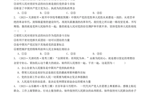 第二课中国的先进性（好题过关）（原卷版）_新高考复习资料_2024年新高考资料_一轮复习资料_完2024年高考政治一轮复习考点帮（课件+讲义+练习）（新教材新高考）_好题过关