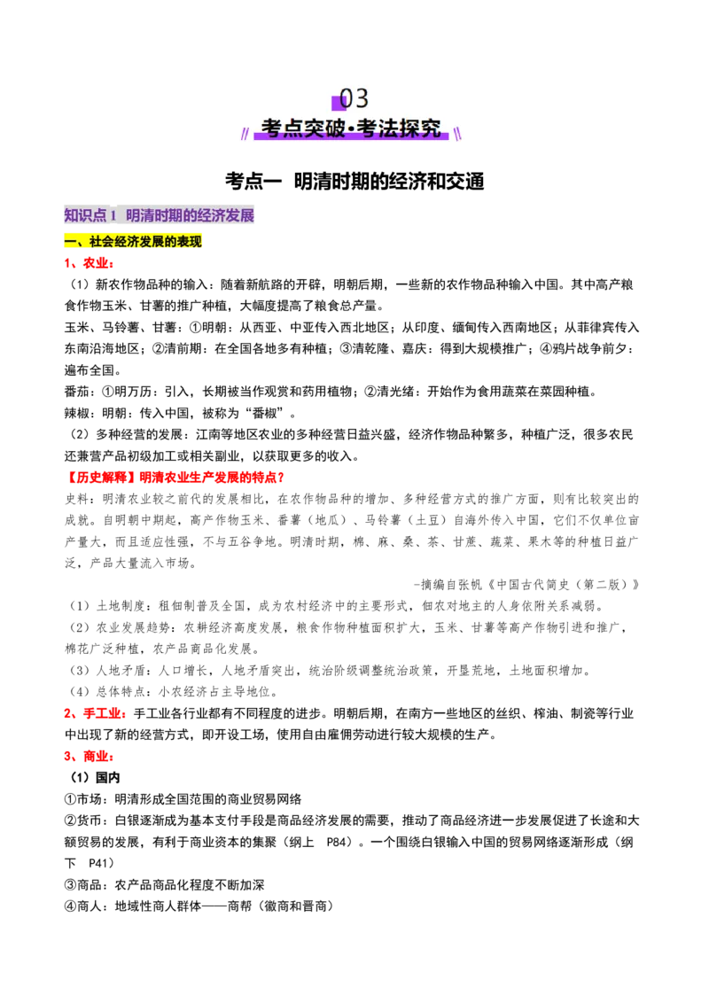 第09讲明至清中叶的经济与文化（讲义）（原卷版）_2025年新高考资料_一轮复习_2025年高考历史一轮复习讲练测（新教材新高考）（完结）_讲义+练习