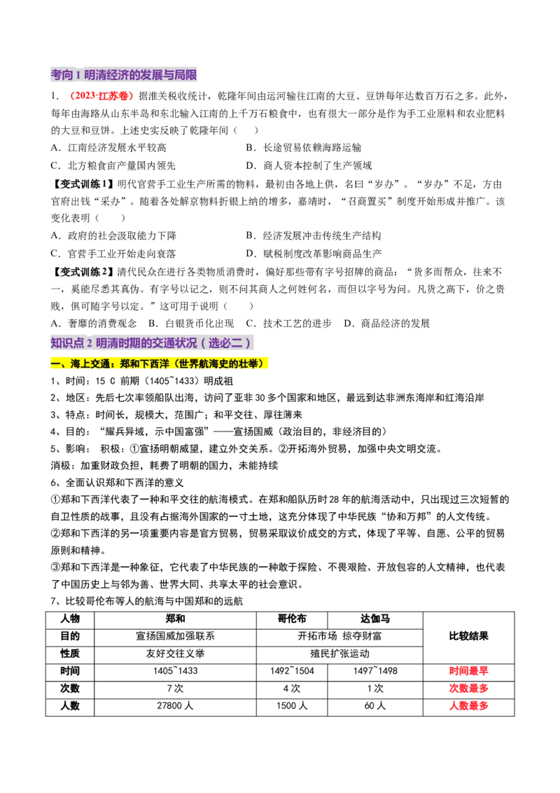 第09讲明至清中叶的经济与文化（讲义）（原卷版）_2025年新高考资料_一轮复习_2025年高考历史一轮复习讲练测（新教材新高考）（完结）_讲义+练习