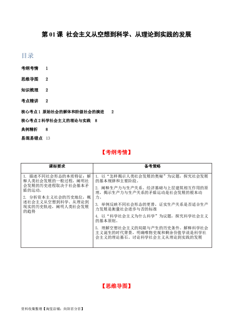 第一课社会主义从空想到科学、从理论到实践的发展（精品讲义）_新高考复习资料_2024年新高考资料_一轮复习资料_必修一《中国特色社会主义》
