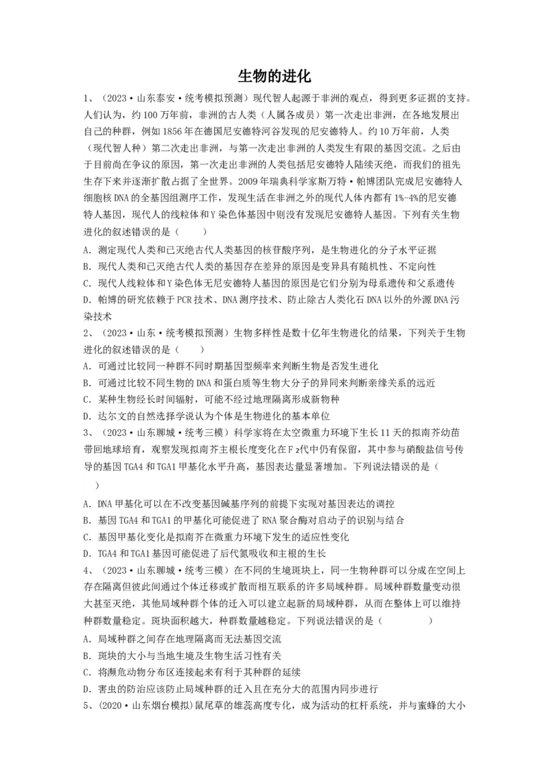 专题22生物的进化（精练）（原卷版）_2024年新高考资料_1.2024一轮复习_备战2024年高考生物一轮复习串讲精练（新高考专用）