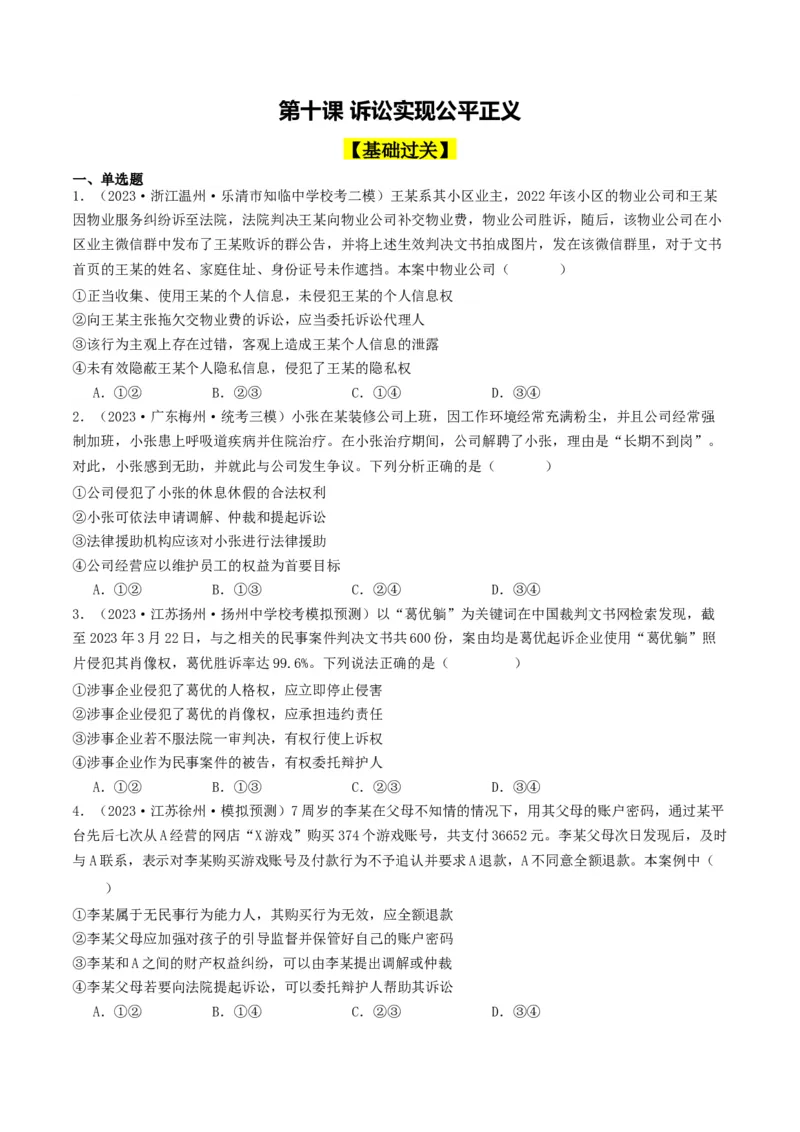 第十课&nbsp;诉讼实现公平正义(好题过关）（原卷版）_新高考复习资料_2024年新高考资料_一轮复习资料_完2024年高考政治一轮复习考点帮（课件+讲义+练习）（新教材新高考）_好题过关