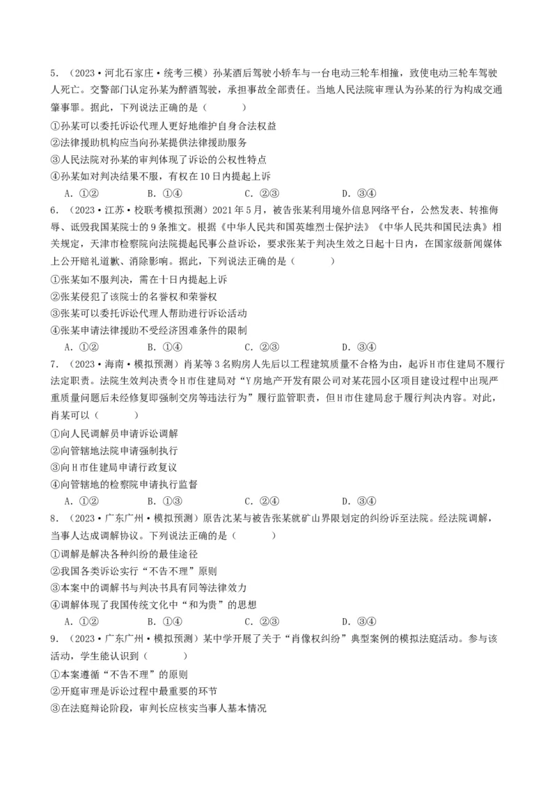 第十课&nbsp;诉讼实现公平正义(好题过关）（原卷版）_新高考复习资料_2024年新高考资料_一轮复习资料_完2024年高考政治一轮复习考点帮（课件+讲义+练习）（新教材新高考）_好题过关