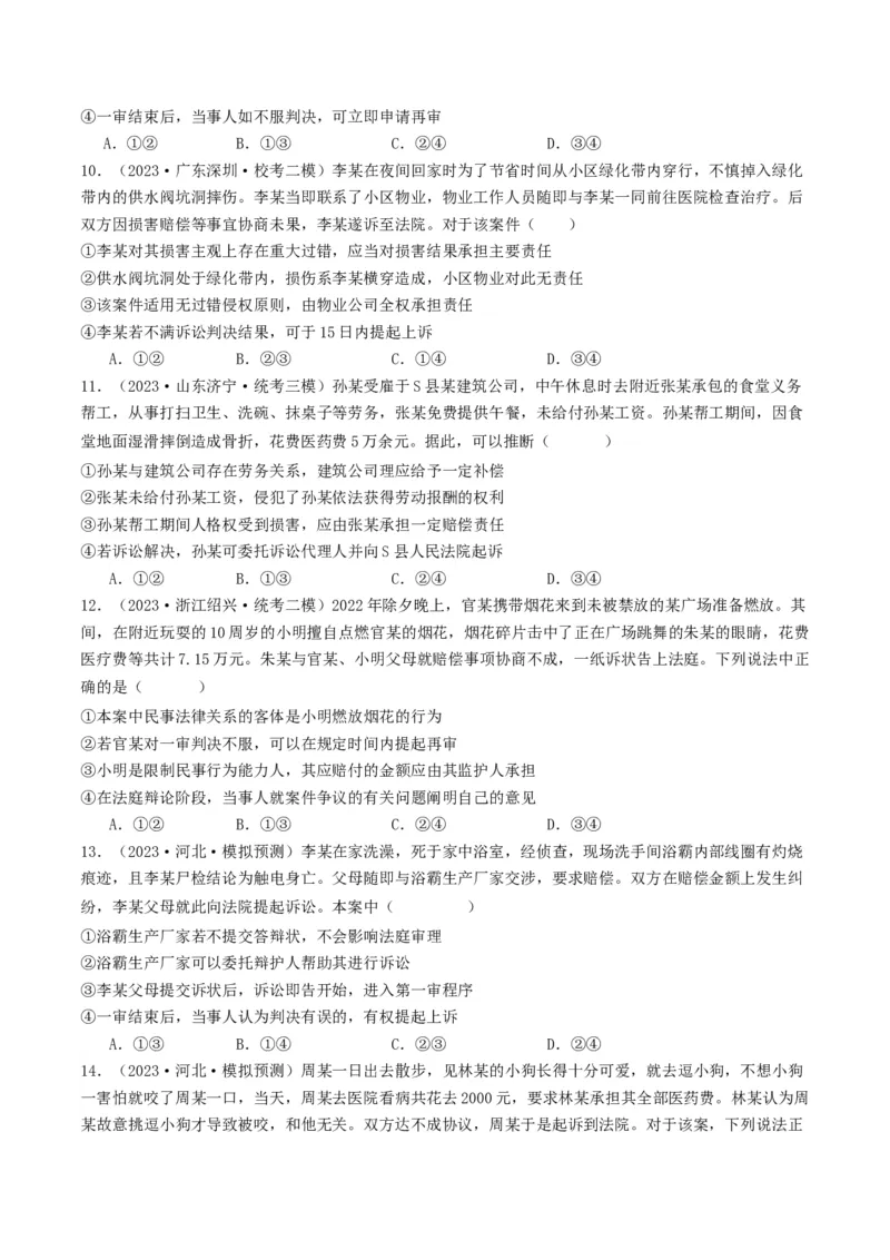 第十课&nbsp;诉讼实现公平正义(好题过关）（原卷版）_新高考复习资料_2024年新高考资料_一轮复习资料_完2024年高考政治一轮复习考点帮（课件+讲义+练习）（新教材新高考）_好题过关