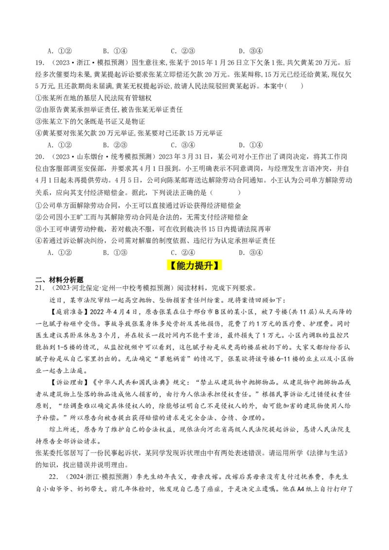 第十课&nbsp;诉讼实现公平正义(好题过关）（原卷版）_新高考复习资料_2024年新高考资料_一轮复习资料_完2024年高考政治一轮复习考点帮（课件+讲义+练习）（新教材新高考）_好题过关