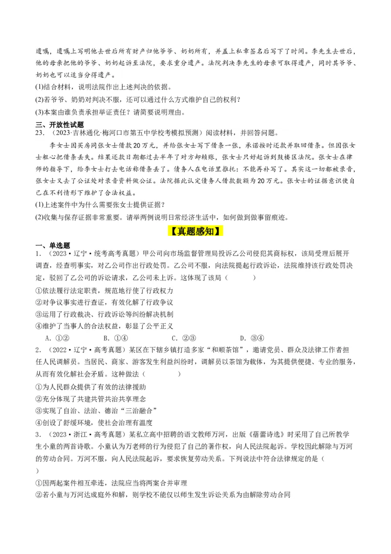 第十课&nbsp;诉讼实现公平正义(好题过关）（原卷版）_新高考复习资料_2024年新高考资料_一轮复习资料_完2024年高考政治一轮复习考点帮（课件+讲义+练习）（新教材新高考）_好题过关