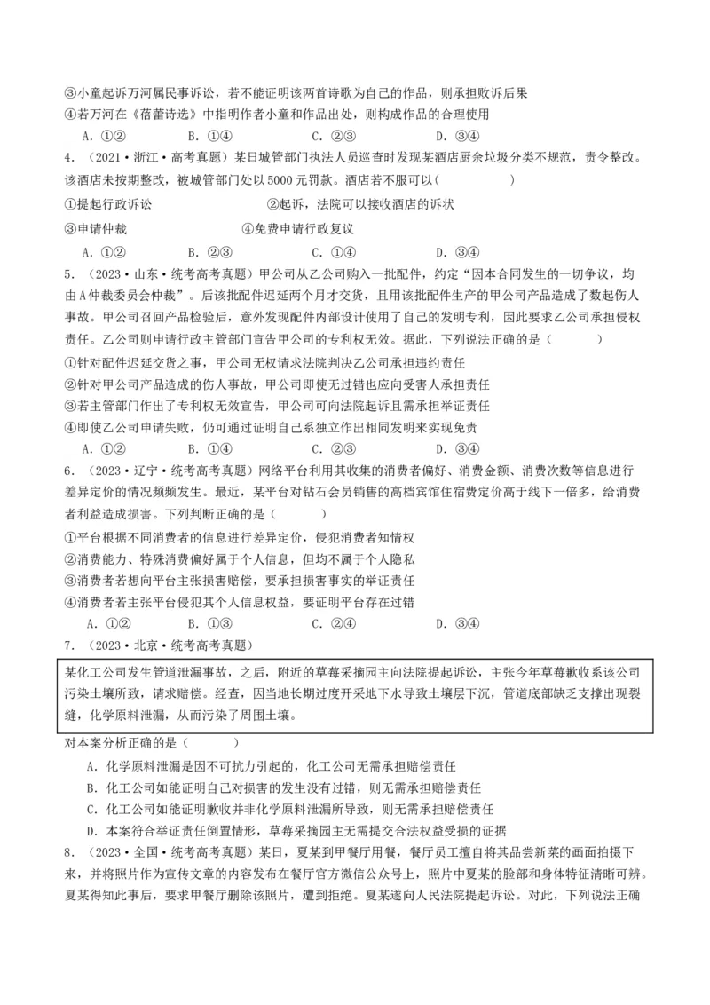 第十课&nbsp;诉讼实现公平正义(好题过关）（原卷版）_新高考复习资料_2024年新高考资料_一轮复习资料_完2024年高考政治一轮复习考点帮（课件+讲义+练习）（新教材新高考）_好题过关