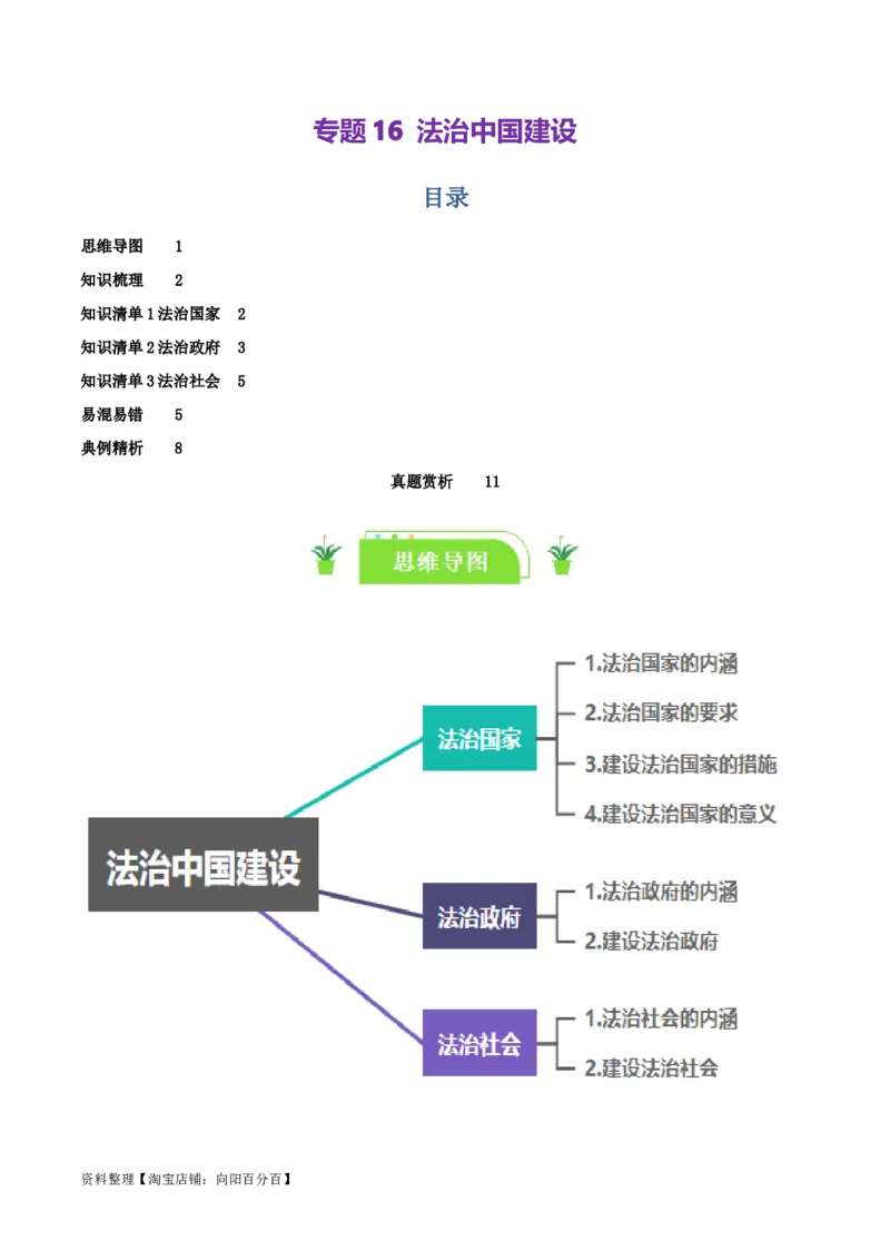专题16法治中国建设_新高考复习资料_2024年新高考资料_一轮复习资料_口袋书2024年高考政治一轮复习知识清单（新高考通用）