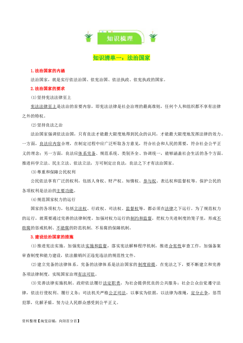 专题16法治中国建设_新高考复习资料_2024年新高考资料_一轮复习资料_口袋书2024年高考政治一轮复习知识清单（新高考通用）