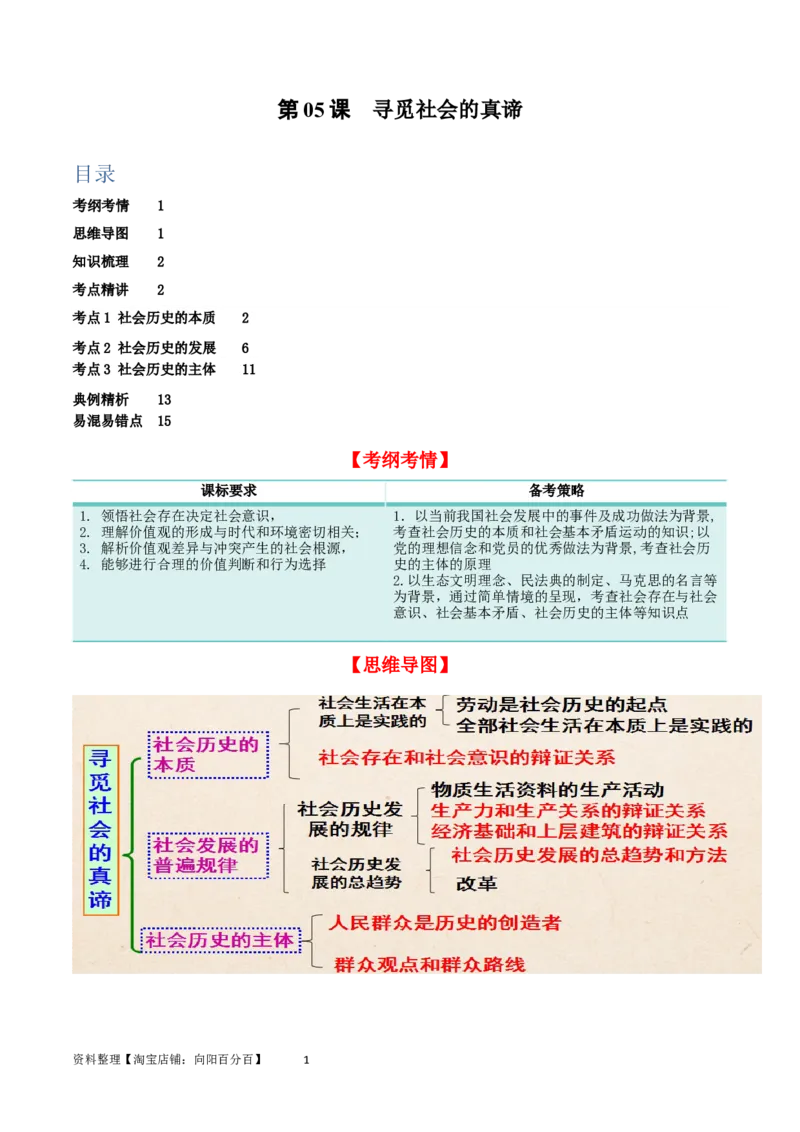 第五课寻觅社会的真谛（精品讲义）_新高考复习资料_2024年新高考资料_一轮复习资料_完2024年高考政治一轮复习考点帮（课件+讲义+练习）（新教材新高考）_必修四《哲学与文化》