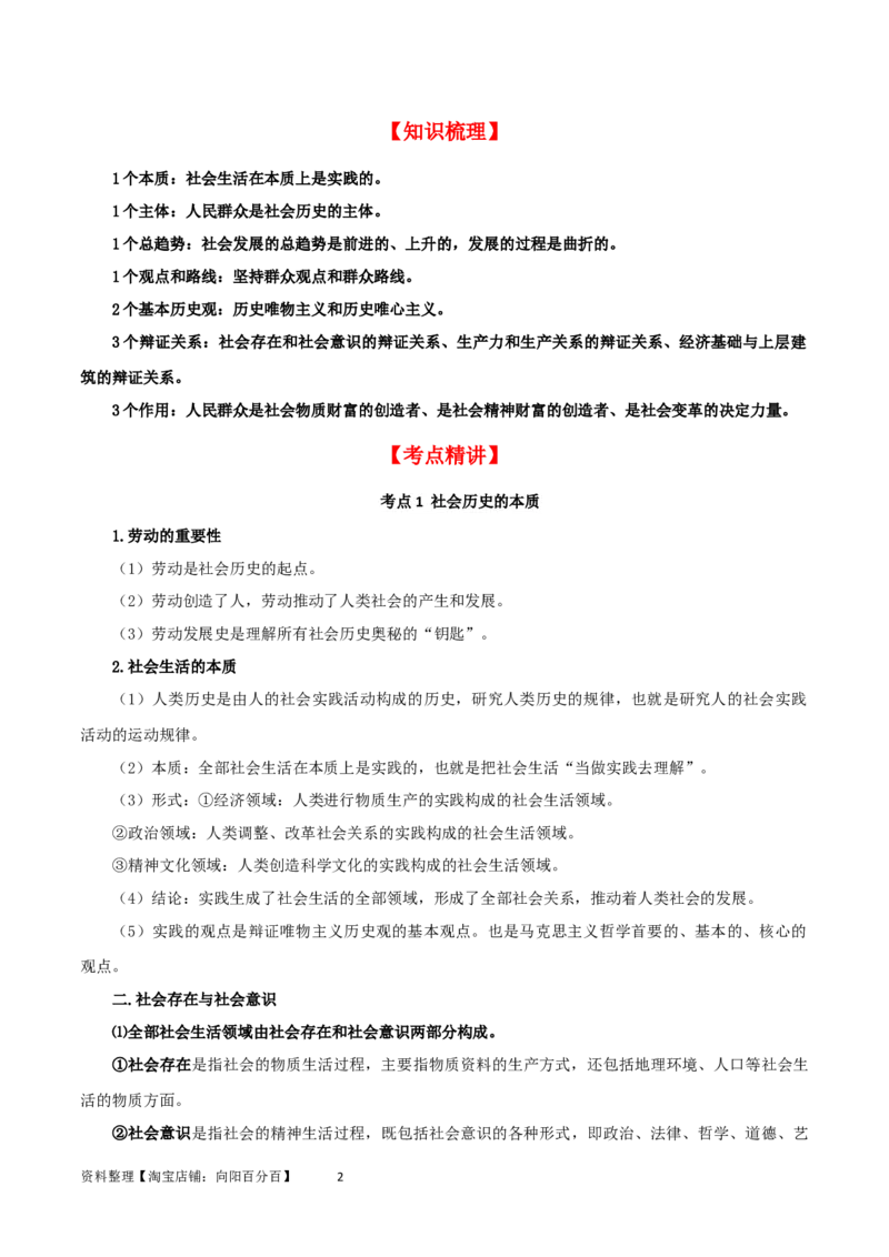 第五课寻觅社会的真谛（精品讲义）_新高考复习资料_2024年新高考资料_一轮复习资料_完2024年高考政治一轮复习考点帮（课件+讲义+练习）（新教材新高考）_必修四《哲学与文化》