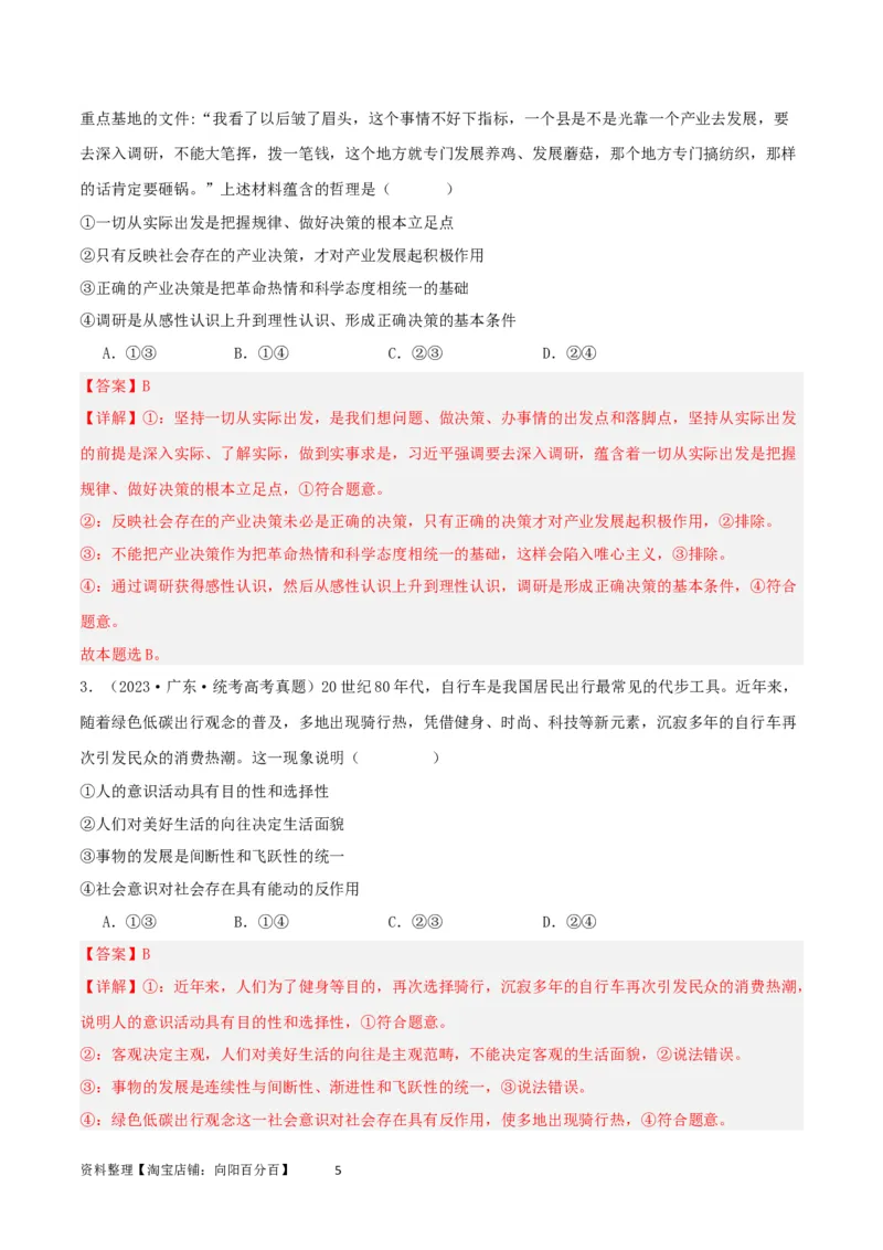 第五课寻觅社会的真谛（精品讲义）_新高考复习资料_2024年新高考资料_一轮复习资料_完2024年高考政治一轮复习考点帮（课件+讲义+练习）（新教材新高考）_必修四《哲学与文化》