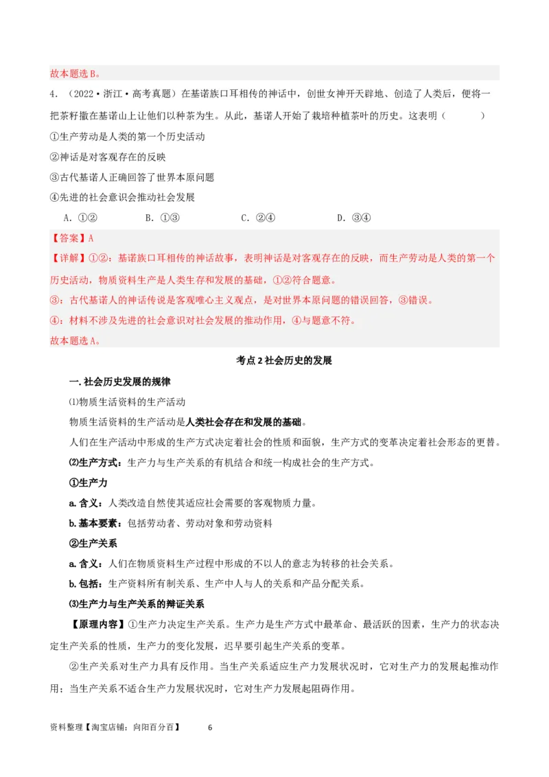 第五课寻觅社会的真谛（精品讲义）_新高考复习资料_2024年新高考资料_一轮复习资料_完2024年高考政治一轮复习考点帮（课件+讲义+练习）（新教材新高考）_必修四《哲学与文化》