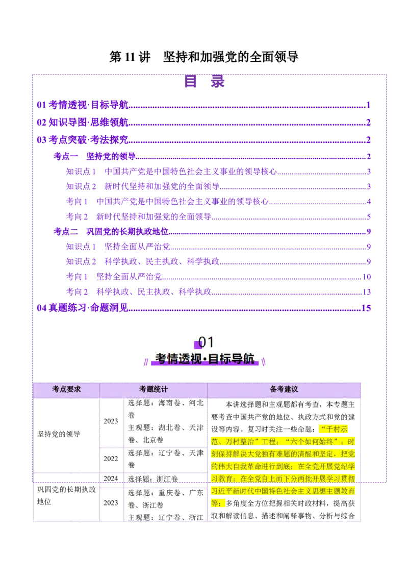 第11讲坚持和加强党的全面领导（讲义）（解析版）_新高考复习资料_2025年新高考资料_2025年高考政治一轮复习讲练测（新教材新高考）