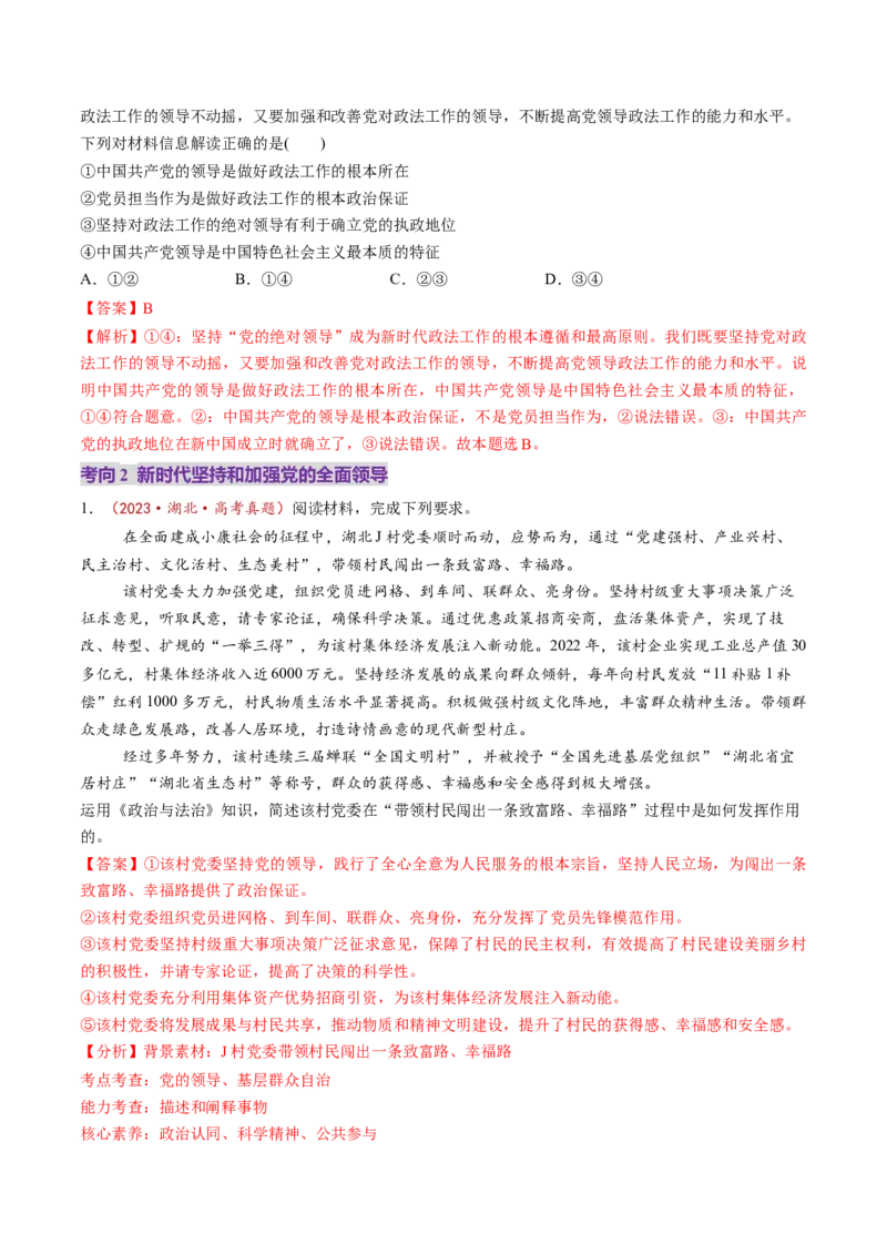 第11讲坚持和加强党的全面领导（讲义）（解析版）_新高考复习资料_2025年新高考资料_2025年高考政治一轮复习讲练测（新教材新高考）