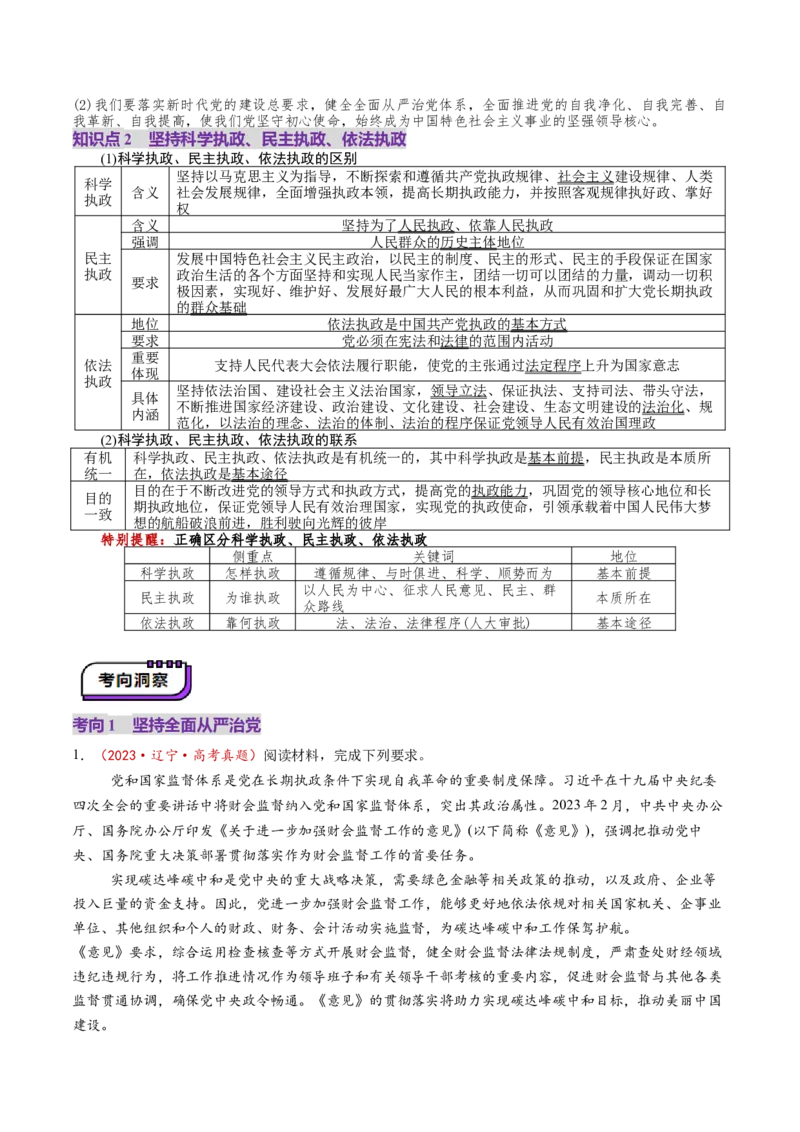 第11讲坚持和加强党的全面领导（讲义）（解析版）_新高考复习资料_2025年新高考资料_2025年高考政治一轮复习讲练测（新教材新高考）