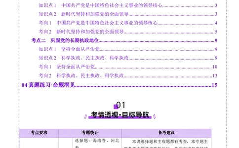 第11讲坚持和加强党的全面领导（讲义）（解析版）_新高考复习资料_2025年新高考资料_2025年高考政治一轮复习讲练测（新教材新高考）