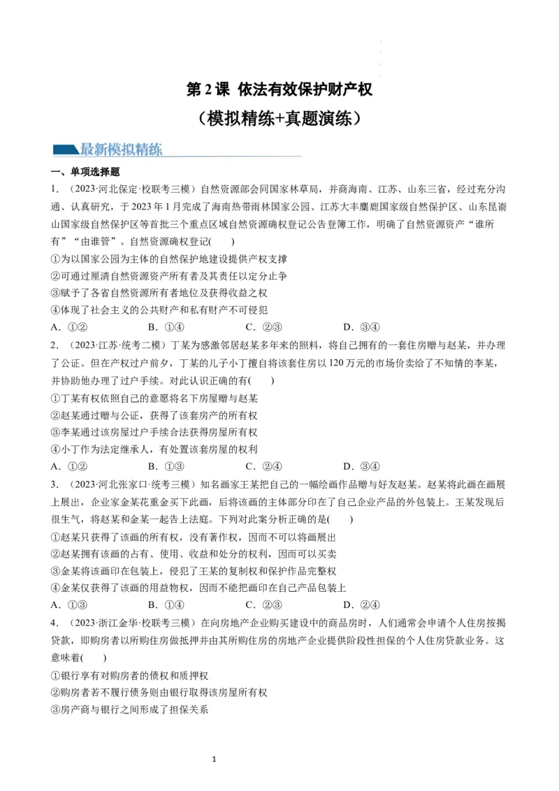第02课依法有效保护财产权（练习）（原卷版）_新高考复习资料_2024年新高考资料_一轮复习资料_完2024年高考政治一轮复习讲练测（课件+讲义+练习）（新教材新高考）_选择性必修2