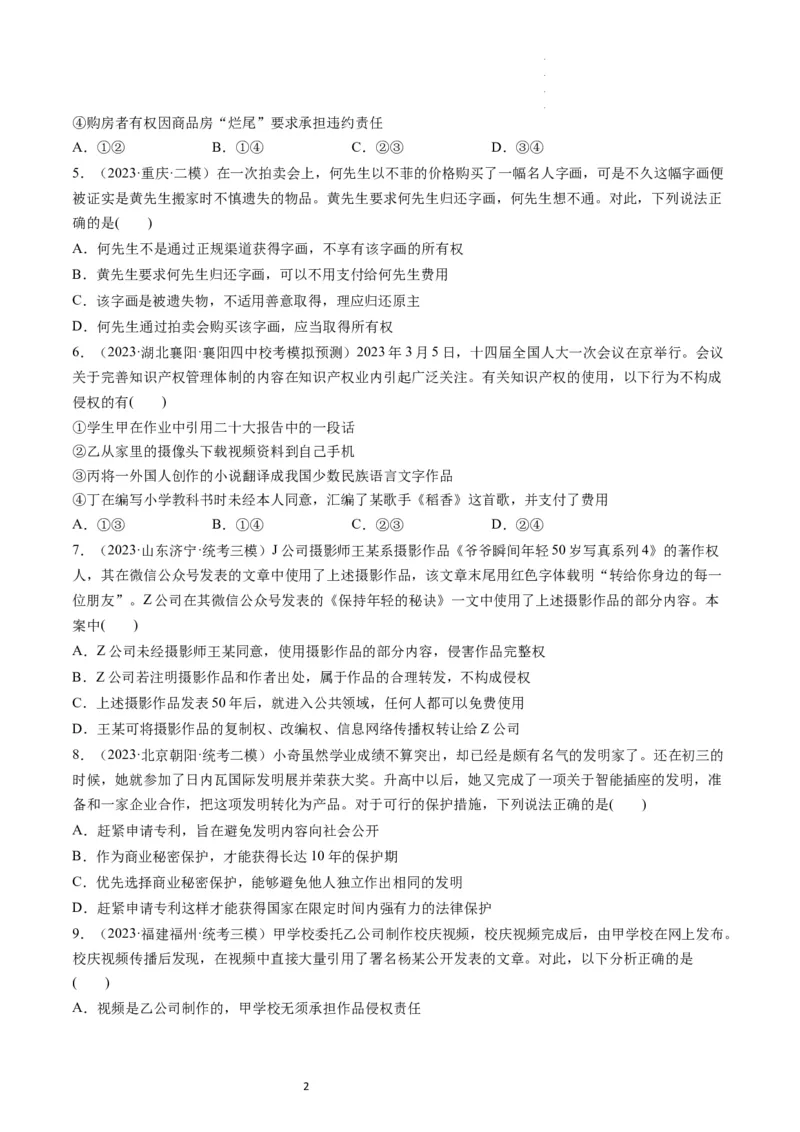 第02课依法有效保护财产权（练习）（原卷版）_新高考复习资料_2024年新高考资料_一轮复习资料_完2024年高考政治一轮复习讲练测（课件+讲义+练习）（新教材新高考）_选择性必修2