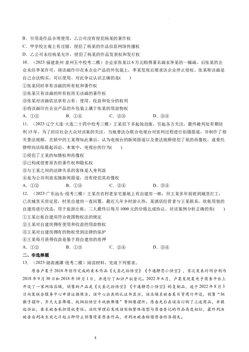 第02课依法有效保护财产权（练习）（原卷版）_新高考复习资料_2024年新高考资料_一轮复习资料_完2024年高考政治一轮复习讲练测（课件+讲义+练习）（新教材新高考）_选择性必修2