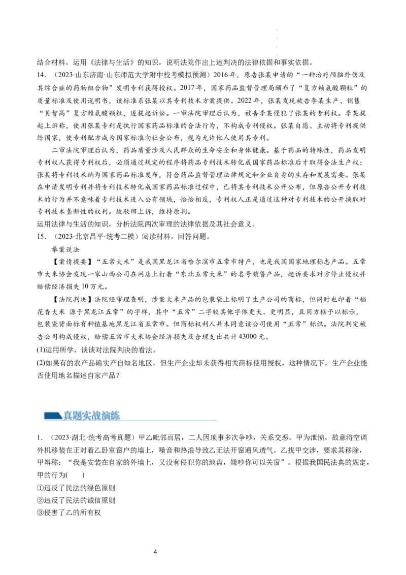 第02课依法有效保护财产权（练习）（原卷版）_新高考复习资料_2024年新高考资料_一轮复习资料_完2024年高考政治一轮复习讲练测（课件+讲义+练习）（新教材新高考）_选择性必修2