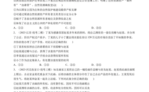 第02课依法有效保护财产权（练习）（原卷版）_新高考复习资料_2024年新高考资料_一轮复习资料_完2024年高考政治一轮复习讲练测（课件+讲义+练习）（新教材新高考）_选择性必修2