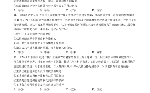 第02课依法有效保护财产权（练习）（原卷版）_新高考复习资料_2024年新高考资料_一轮复习资料_完2024年高考政治一轮复习讲练测（课件+讲义+练习）（新教材新高考）_选择性必修2