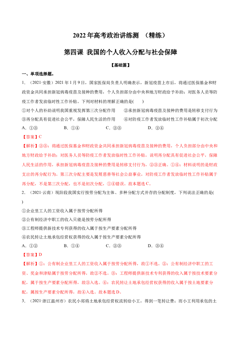 第04课我国的个人收入分配与社会保障（解析版）(精练）_新高考复习资料_2022年新高考资料_2022年高考政治一轮复习讲练测（新教材新高考）