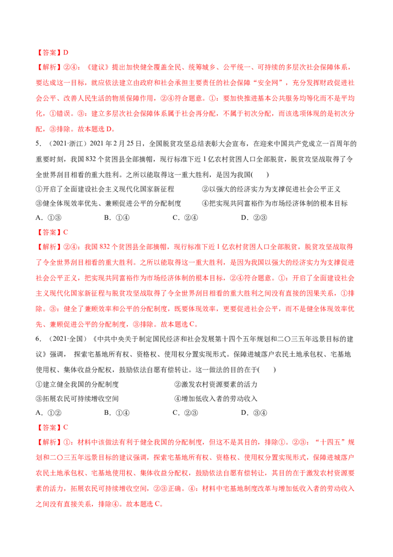 第04课我国的个人收入分配与社会保障（解析版）(精练）_新高考复习资料_2022年新高考资料_2022年高考政治一轮复习讲练测（新教材新高考）