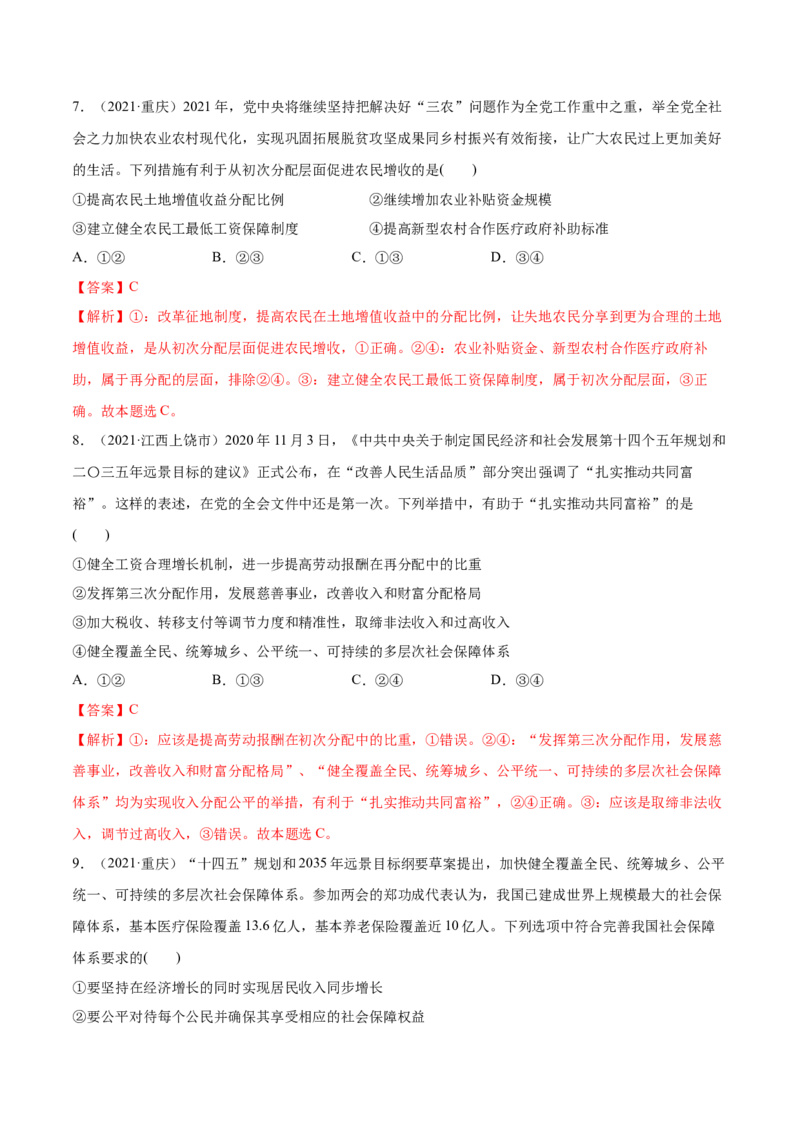第04课我国的个人收入分配与社会保障（解析版）(精练）_新高考复习资料_2022年新高考资料_2022年高考政治一轮复习讲练测（新教材新高考）