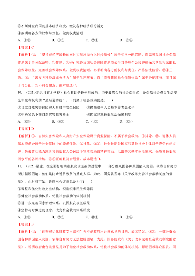 第04课我国的个人收入分配与社会保障（解析版）(精练）_新高考复习资料_2022年新高考资料_2022年高考政治一轮复习讲练测（新教材新高考）