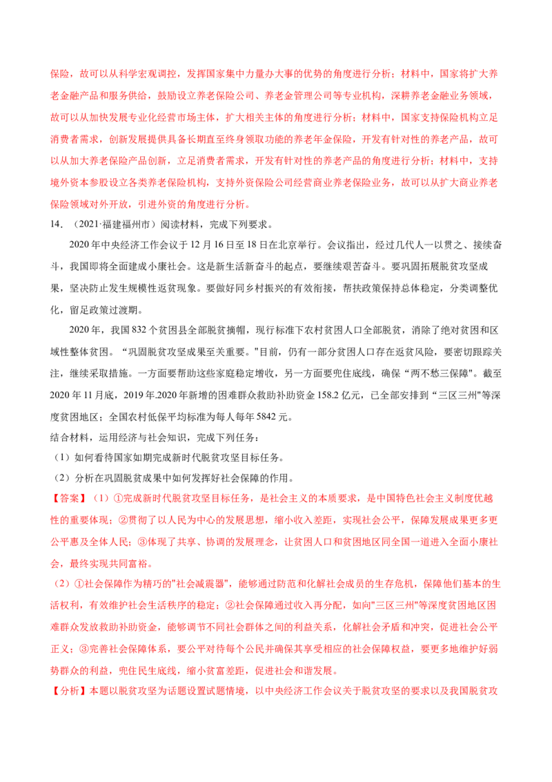 第04课我国的个人收入分配与社会保障（解析版）(精练）_新高考复习资料_2022年新高考资料_2022年高考政治一轮复习讲练测（新教材新高考）