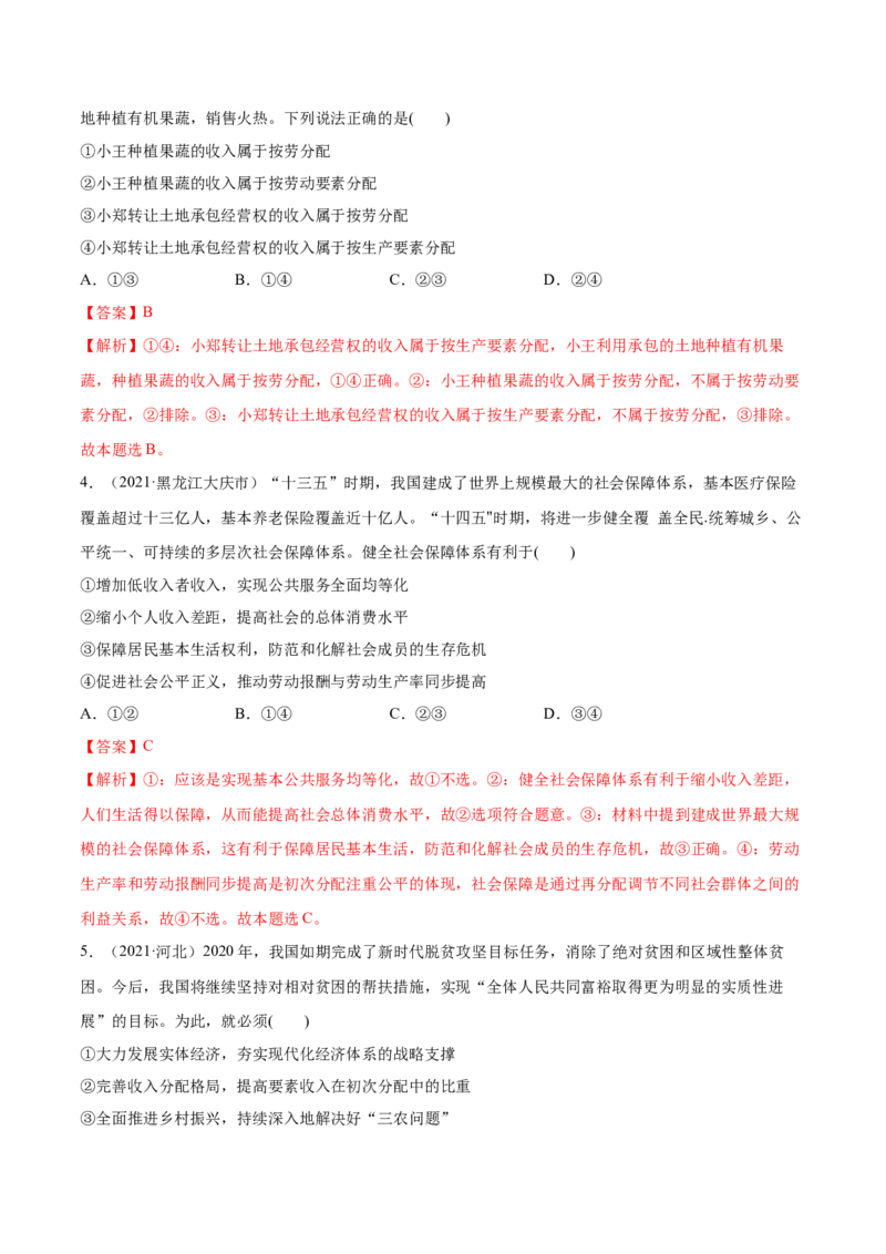 第04课我国的个人收入分配与社会保障（解析版）(精练）_新高考复习资料_2022年新高考资料_2022年高考政治一轮复习讲练测（新教材新高考）